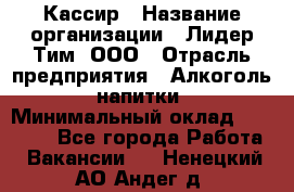 Кассир › Название организации ­ Лидер Тим, ООО › Отрасль предприятия ­ Алкоголь, напитки › Минимальный оклад ­ 13 000 - Все города Работа » Вакансии   . Ненецкий АО,Андег д.